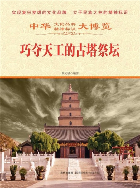 中华大博览：巧夺天工的古塔祭坛