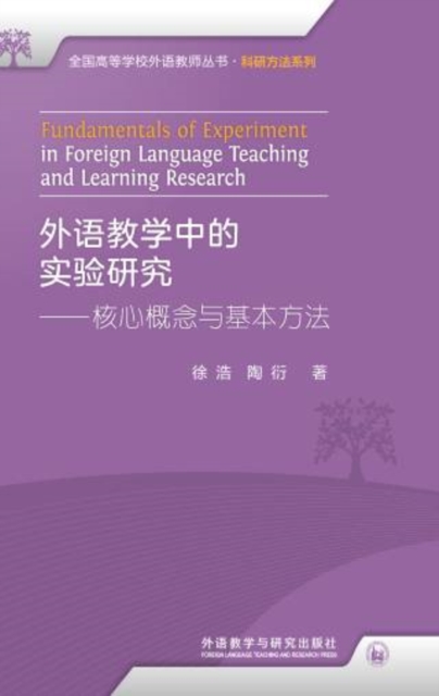 外语教学中的实验研究——核心概念与基本方法