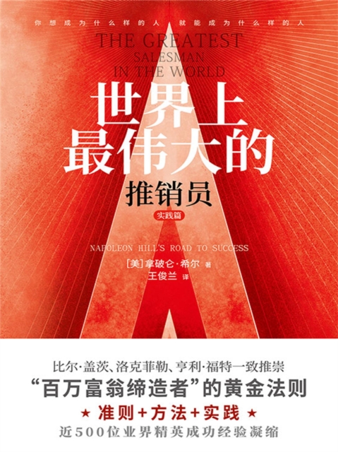 世界上最伟大的推销员·实践篇