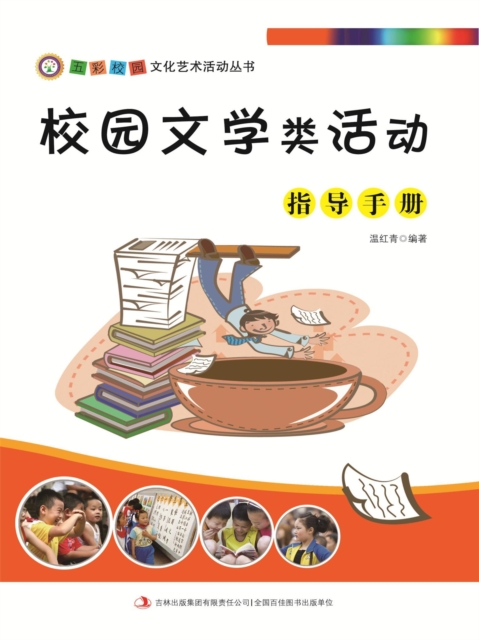 五彩校园文化艺术活动丛书：校园文学类活动指导手册