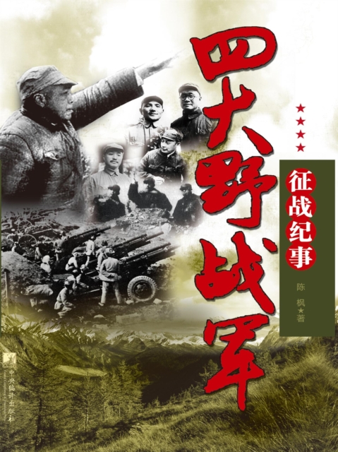 四大野战军征战纪事：中国人民解放军第一、第二、第三、第四野战军征战全记录