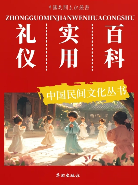 中国民间文化丛书：礼仪实用百科