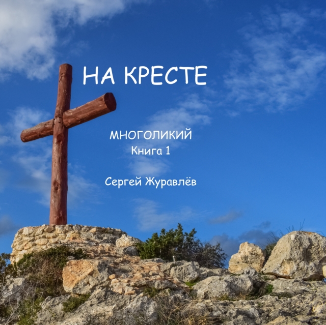 На кресте