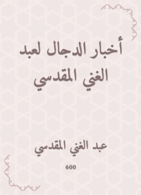 Antichrist by Abdul -Ghani Al -Maqdisi