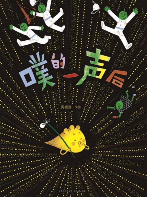 噗的一声后