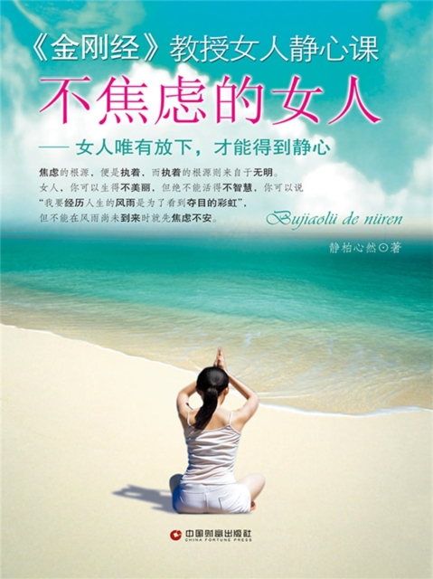 不焦虑的女人：女人唯有放下，才能得到静心