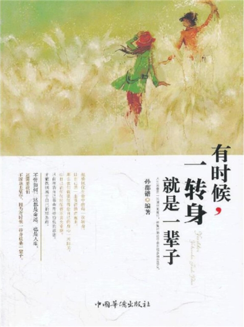 有时候，一转身就是一辈子