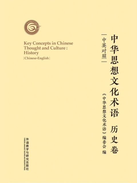中华思想文化术语：历史卷（中英对照）