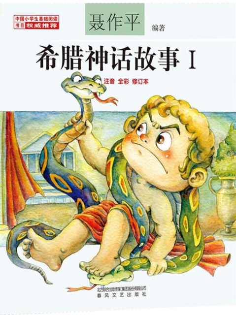 希腊神话故事Ⅰ