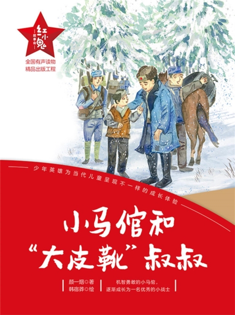 "红小鬼"故事会：小马倌和"大皮靴"叔叔