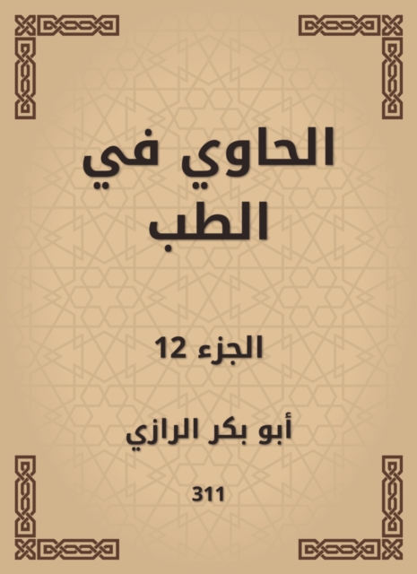 Al -Hawi in medicine