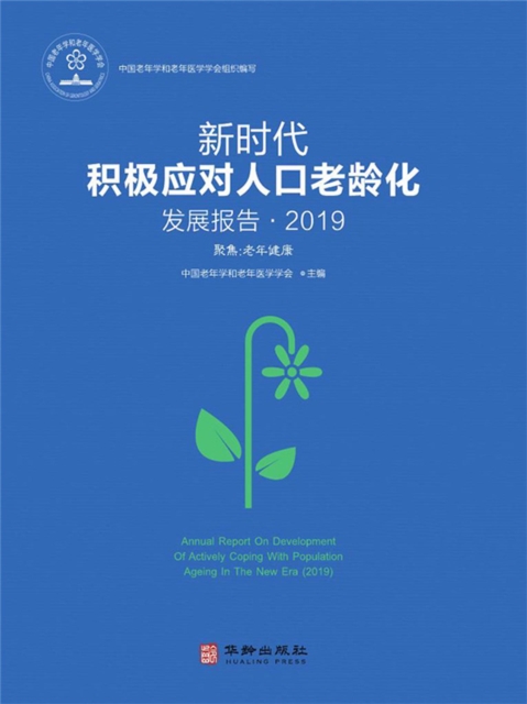 新时代积极应对人口老龄化发展报告·2019