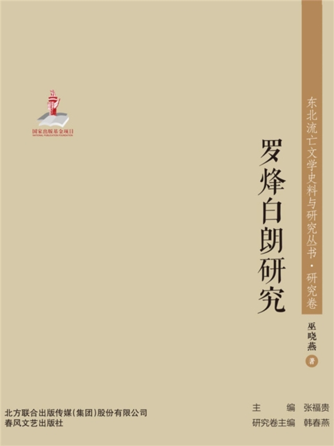 东北流亡文学史料与研究丛书·罗烽白朗研究