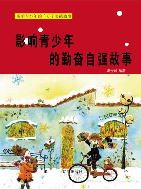 影响青少年的千万个美德故事：影响青少年的勤奋自强故事