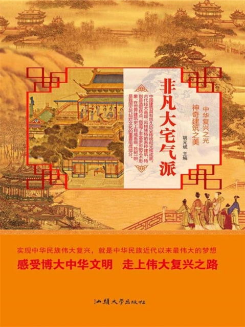 中华复兴之光·神奇建筑之美：非凡大宅气派