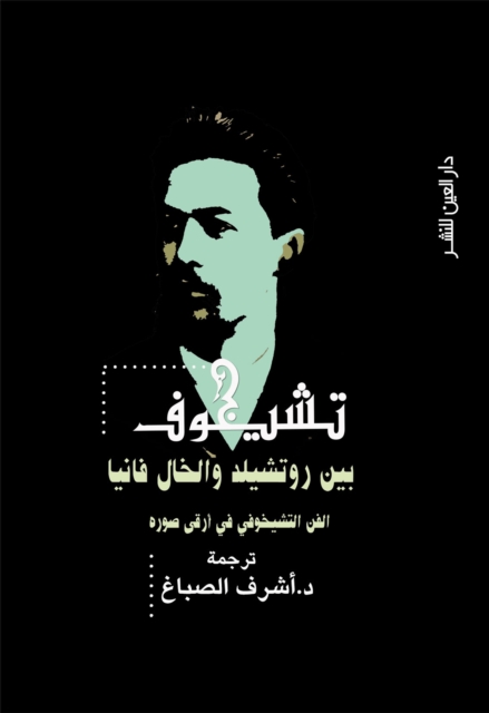 Chekhov between Rothschild and Uncle Vanya