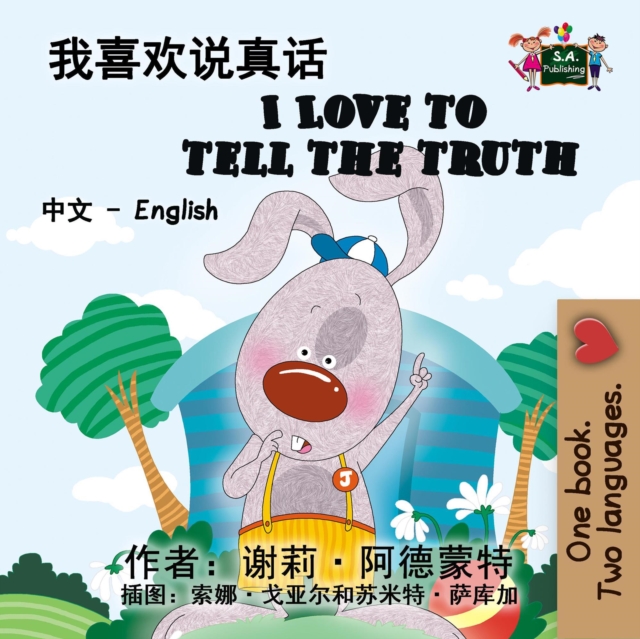?????? I Love to Tell the Truth (Mandarin Kids Book)