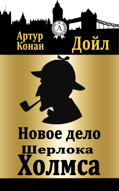 New Sherlock Holme`s Case