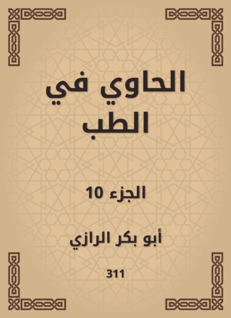 Al -Hawi in medicine