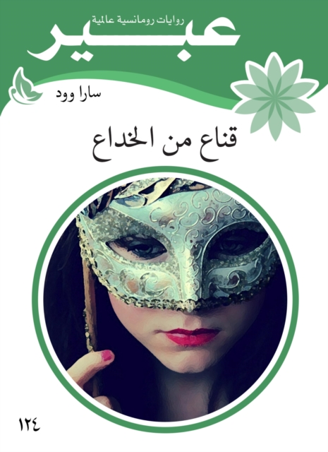 A mask of deception