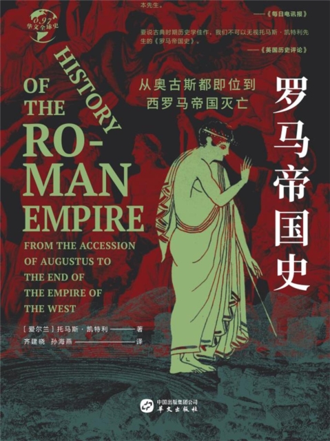 罗马帝国史：从奥古斯都即位到西罗马帝国灭亡（华文全球史）