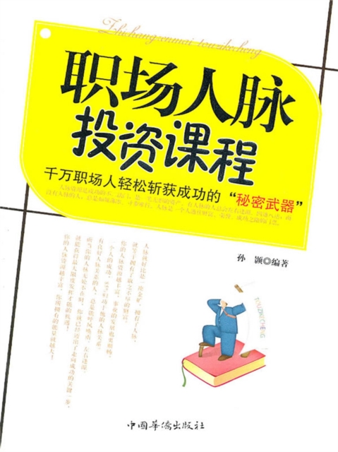 职场人脉投资课程