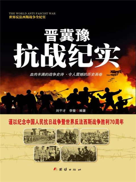 晋冀豫抗战纪实