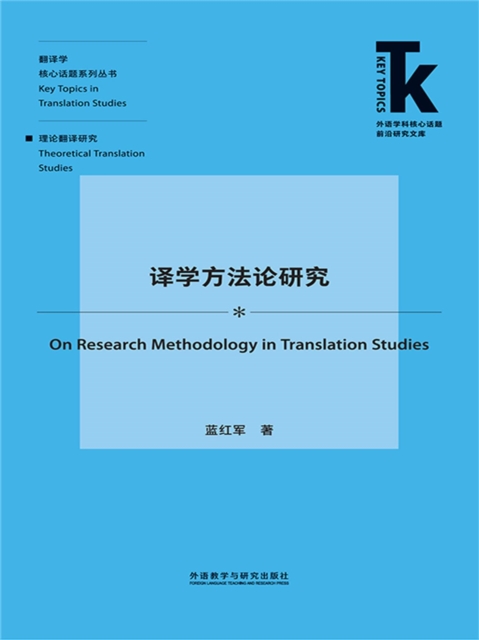 译学方法论研究