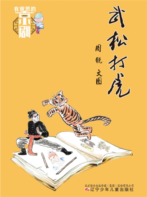 有意思的京剧：武松打虎