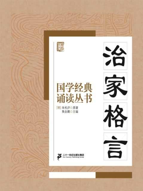 国学经典诵读丛书：治家格言