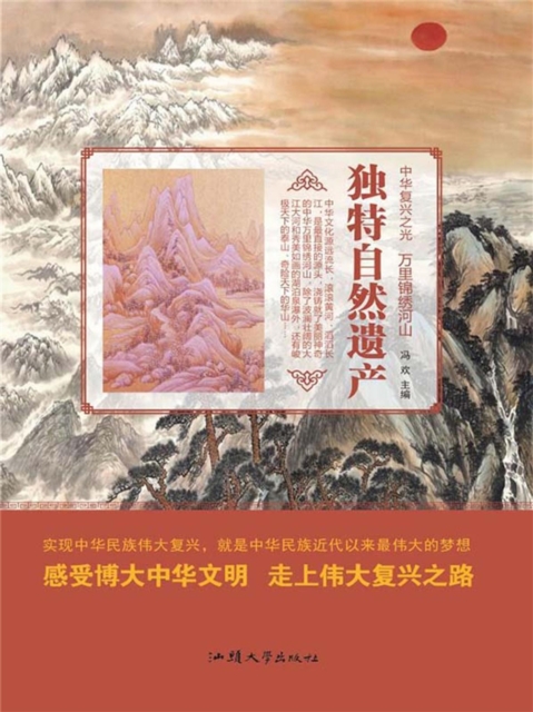 中华复兴之光·万里锦绣河山：独特自然遗产