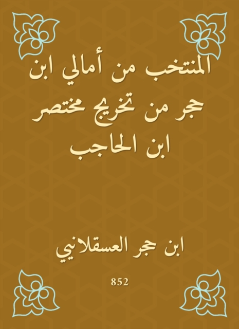 The elected from Amali Ibn Hajar from the graduation of Mukhtar Ibn Al -Hajib