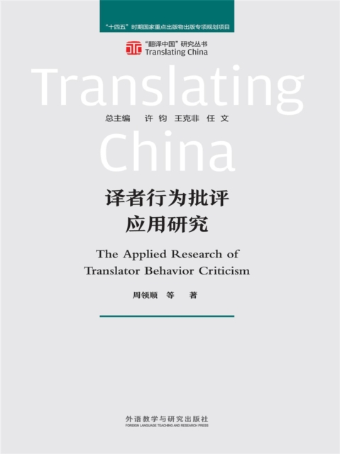 译者行为批评应用研究