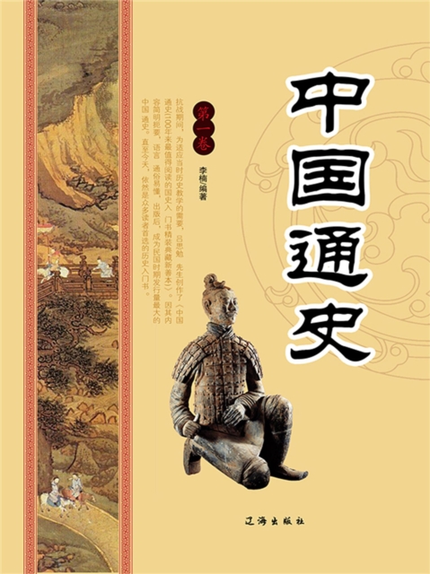 中国通史（第一卷）