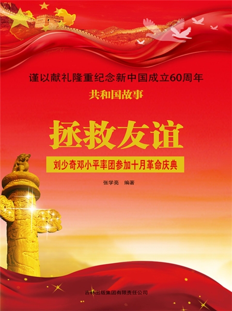 共和国故事：拯救友谊·刘少奇邓小平率团参加十月革命庆典