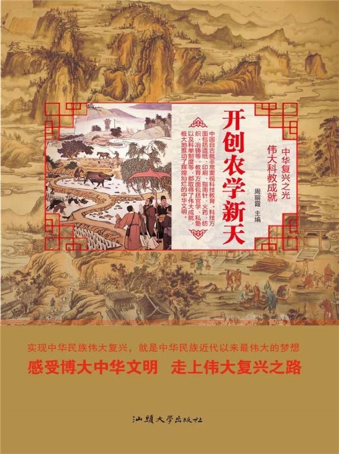 中华复兴之光·伟大科教成就：开创农学新天
