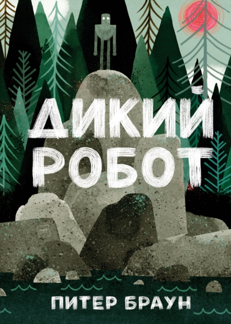 The Wild Robot