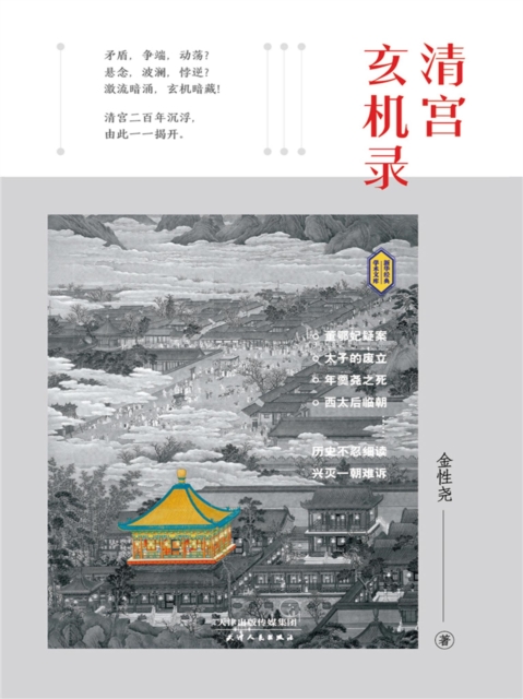 清宫玄机录