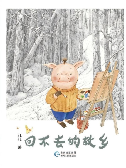 回不去的故乡