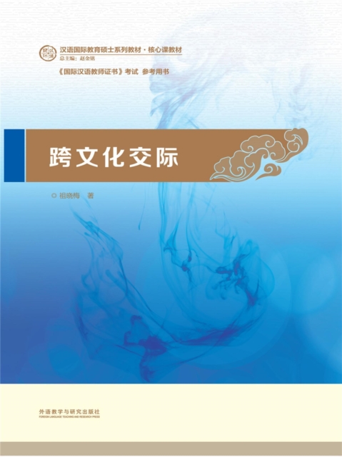 跨文化交际