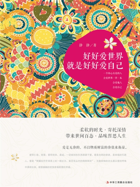 好好爱世界就是好好爱自己