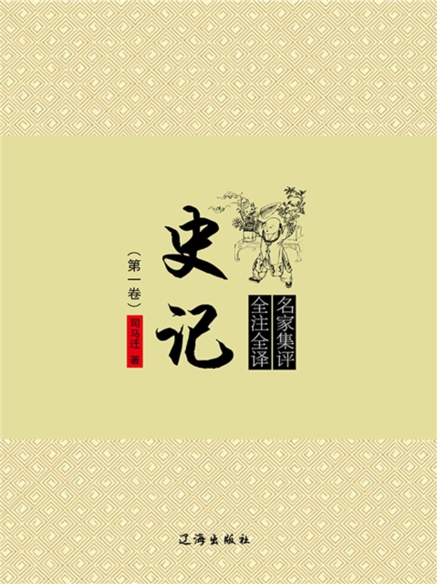 文化百科：史记·第一卷