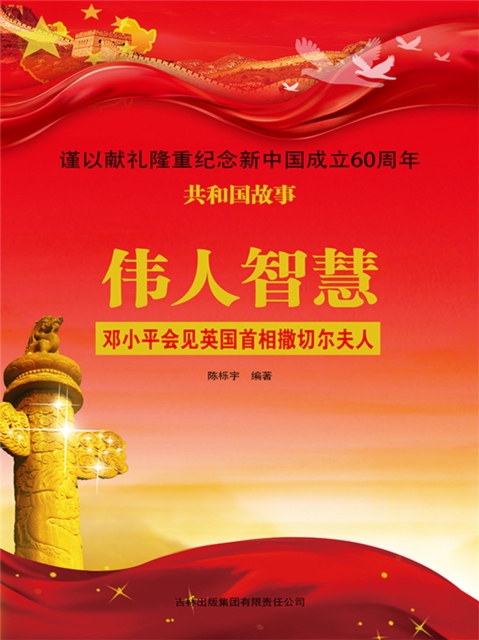 共和国故事：伟人智慧·邓小平会见英国首相撒切尔夫人