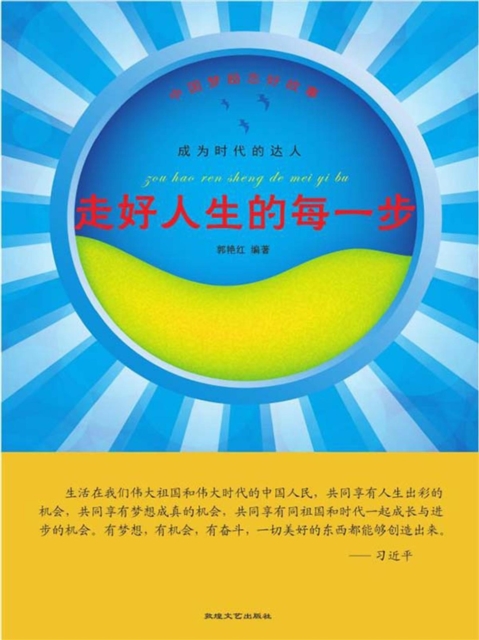 中国梦励志好故事：成为时代的达人·走好人生的每一步