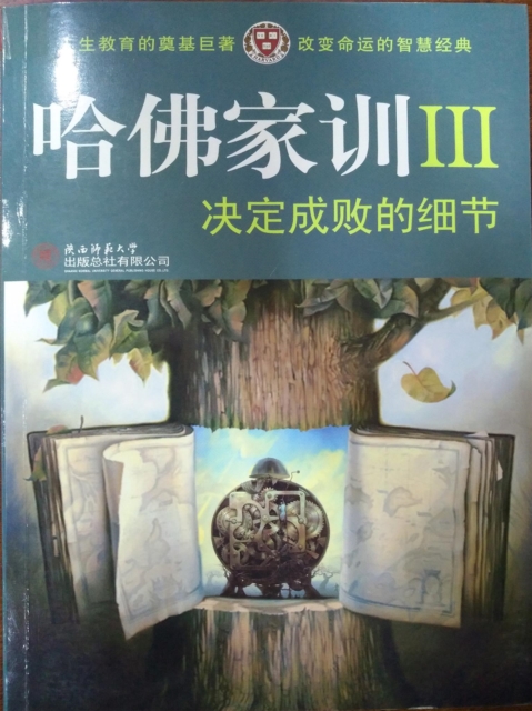 哈佛家训Ⅲ：决定成败的细节