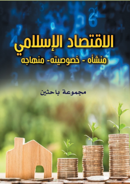 Islamic Economics.. Its Origin - Its Specificity - Its Curriculum