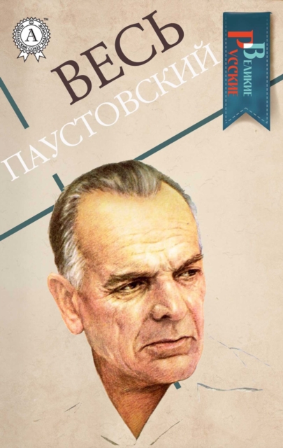 All Paustovsky (Great Russian)