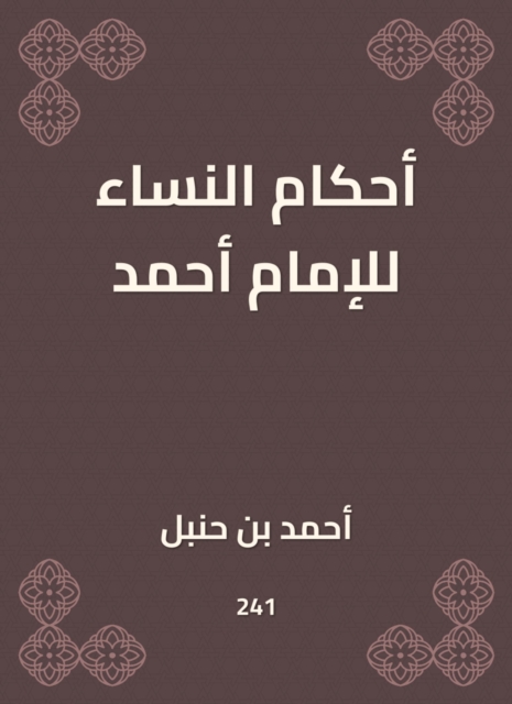 The provisions of women to Imam Ahmad