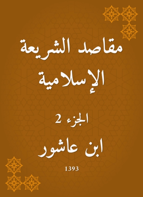 The purposes of Islamic law