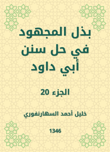 Make the effort to solve the Sunnah of Abi Dawood